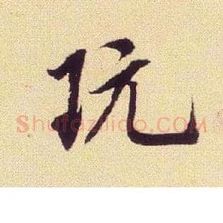 玩
