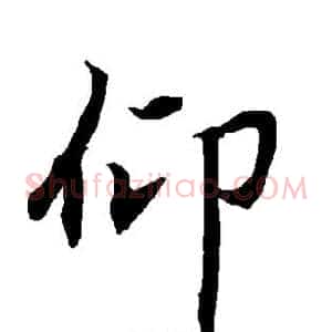 仰