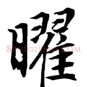 曜