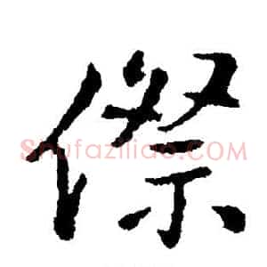 傺