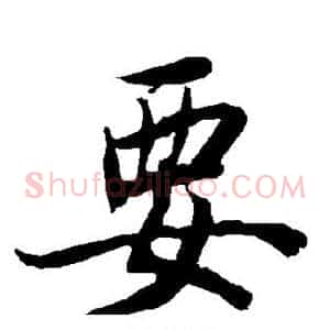 要