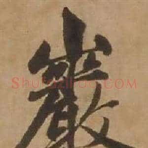 巖