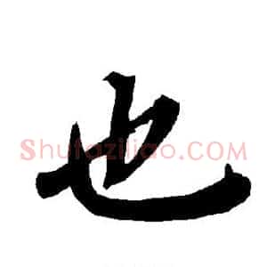 也