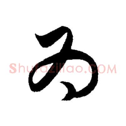 為