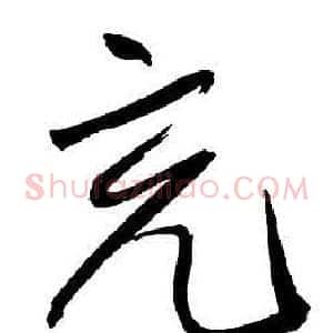 充