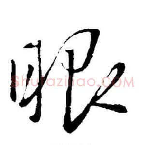 眼