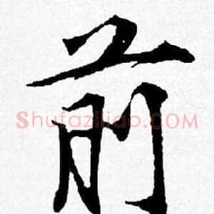 前