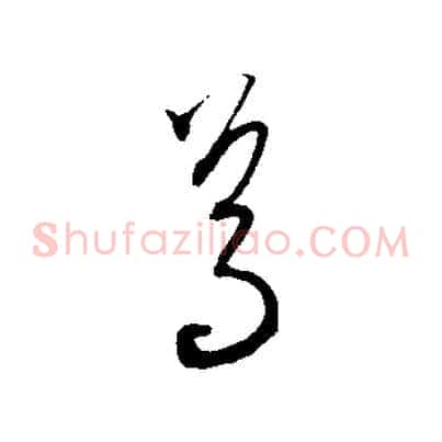 焉