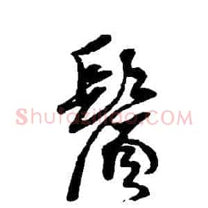 須