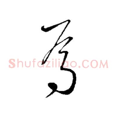 焉