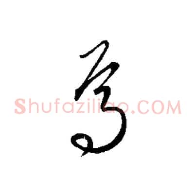 焉
