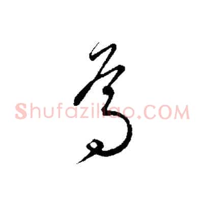 焉