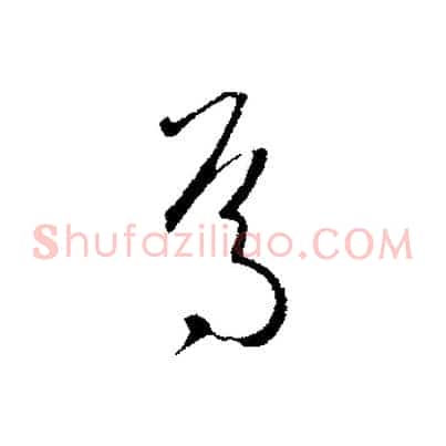 焉