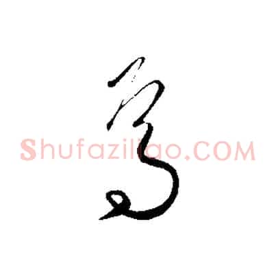 焉