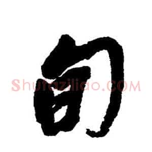 旬