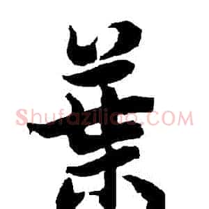 葉
