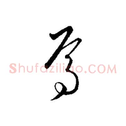 焉