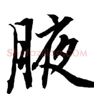 腋