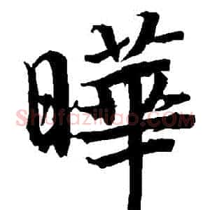 曄