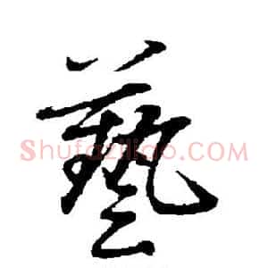 艺