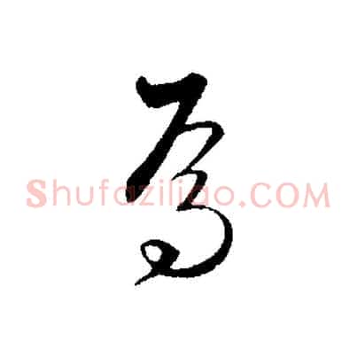 焉
