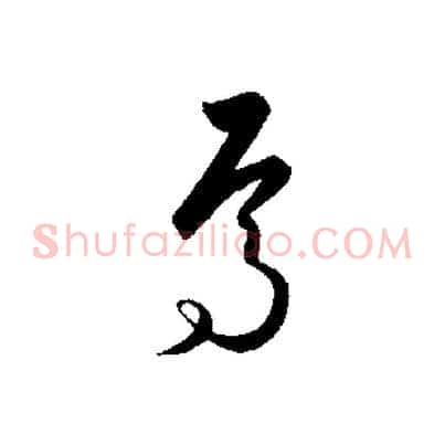 焉