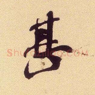 甚