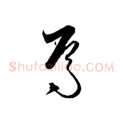 焉