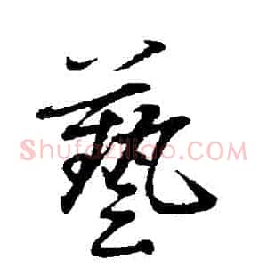 藝
