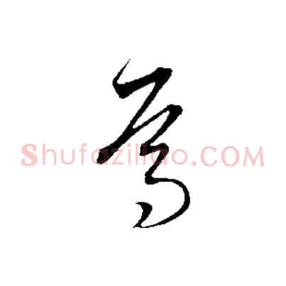 焉