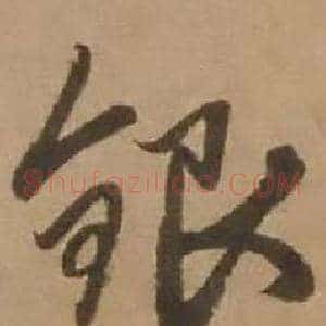 银