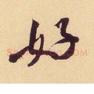 好