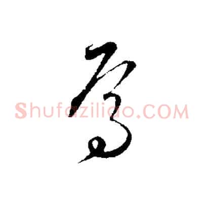 焉