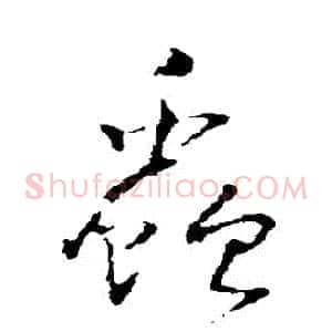 蟲