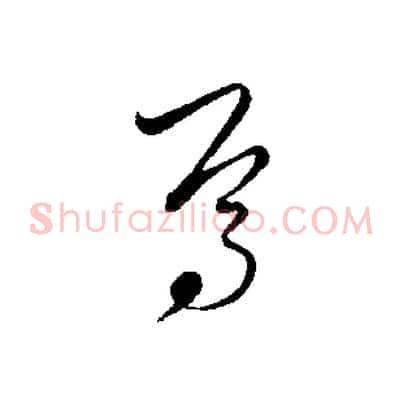 焉