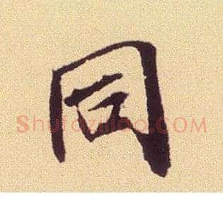 同