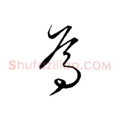 焉