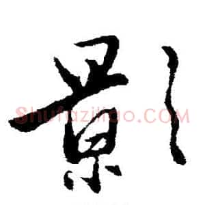 影