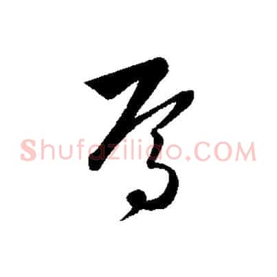 焉