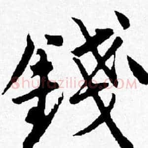 錢