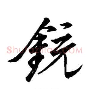 铳