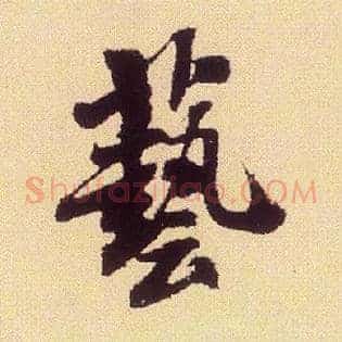 艺