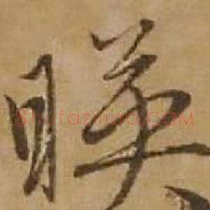暎