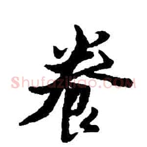 養