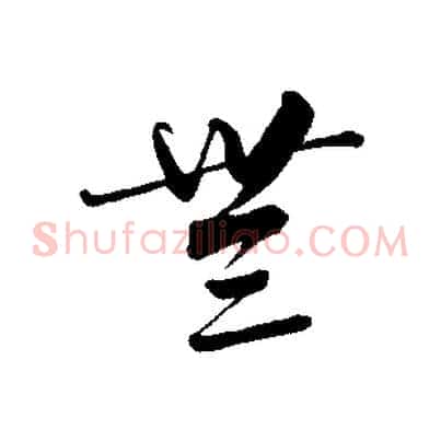 無