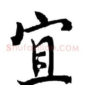 宜