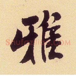 雅