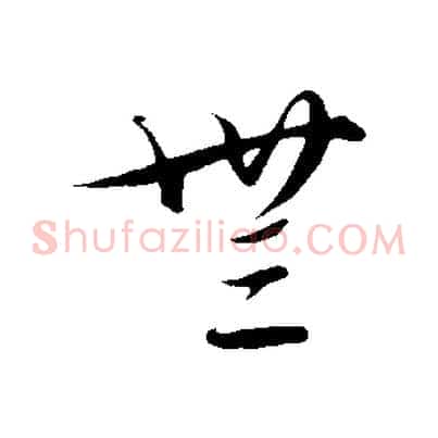 無