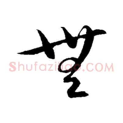 無