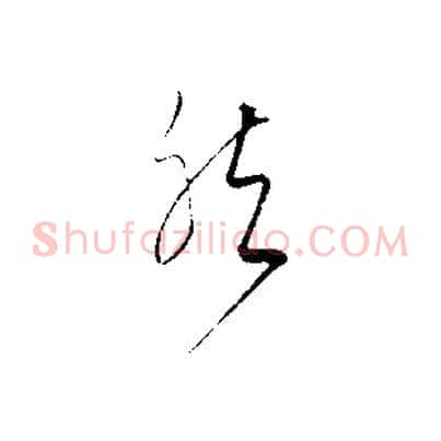 然